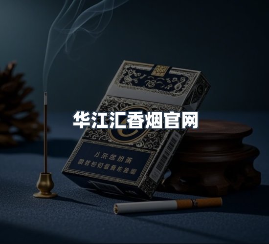 关于华江汇香烟官网